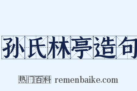 孙氏林亭造句是什么意思的图片